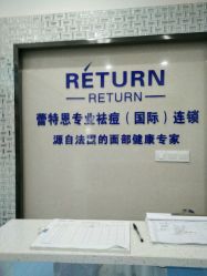 -蕾特恩专业祛痘国际连锁