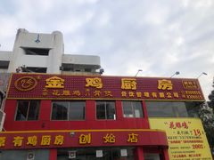 -金鸡厨房(夏湾店)