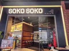 -SOKO SOKO(壹方天地店)