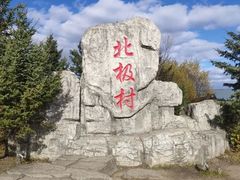 -北极村旅游风景区