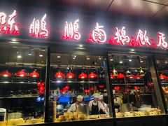门面-陈鹏鹏潮汕菜(欢乐海岸 海边景观店)