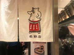 -矢场猪(名古屋站三井楼北馆店)