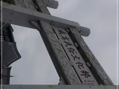 -威高民俗文化邨
