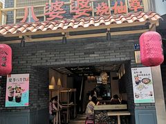门面-八婆婆烧仙草(曾厝垵店)