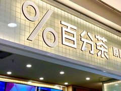 门面-%百分茶(江阴万达店)