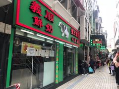 门面-义顺牛奶公司(新马路老店)