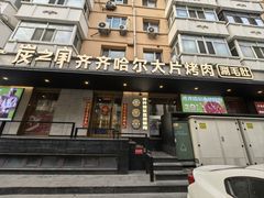 -炭之家·齐齐哈尔非遗烤肉·鲜切直供(中央大街店)