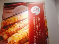 -逗烤·轻烧烤(福田店)