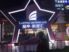 -蘭亭·新都汇