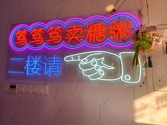 -笃笃笃糖粥(十全街店)