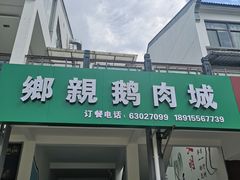 门面-乡亲鹅肉城(吴江店)