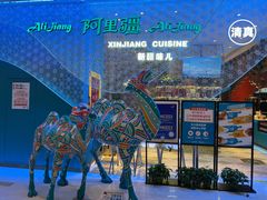 -阿里疆Alijiang·丝路美食·异域风情·清真(长楹天街店)