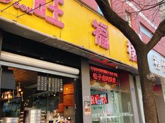 -旺福楼·包点(碑亭巷店)