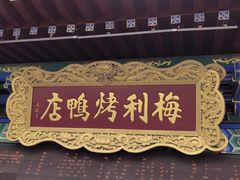 -梅利汴京烤鸭•开封豫菜地标店(东大街店)