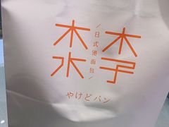 -木子木水日式烫面包(世界城光谷店)