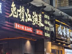 -兔槽江湖菜·重庆璧山兔(水围店)