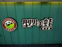 -型男美蛙烤牛蛙(南长街店)