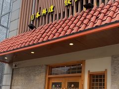 -贵木日本料理·铁板烧(新地假日广场店)