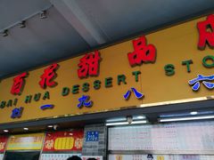 门面-百花传统甜品店(原址店)