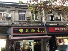 门面-鄧記鍋盔(总店)