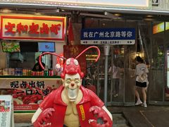 -丹虾·文和友小龙虾品牌·湘菜(北京路店)