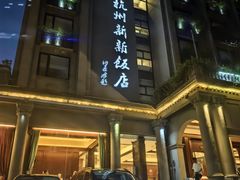 -杭州新新饭店·1913餐厅