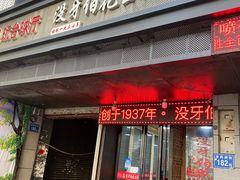门面-没牙伯花生汤店(老药洲店)