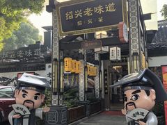 -绍兴老味道·非遗门店(银泰城店)