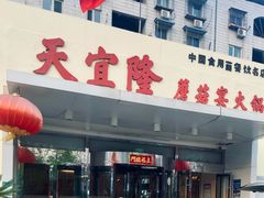 -天宜隆蘑菇宴火锅(石景山旗舰店)
