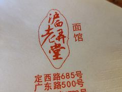 -沪西老弄堂面馆(定西路店)