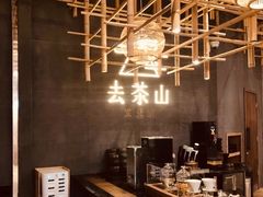 -去茶山