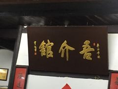 -吾介小籠館