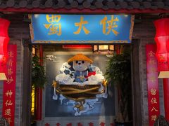 门面-蜀大侠火锅(森兰花园城店)