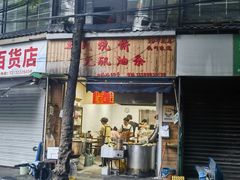 -文武王氏烧饼·无矾油条(西溪路店)