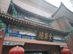 -北京全聚德(天安门店)