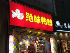 门面-绝味鸭脖(大学城店)