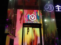 -V-SHOW KTV(济南概念店)