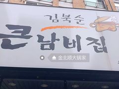 -金北顺大锅家(신사본점)