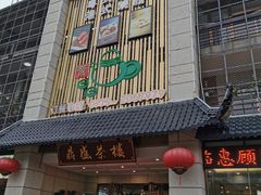门面-北部湾鼎盛茶楼(银滩店)