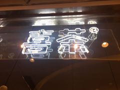 门面-喜茶(深圳东门1234店)