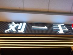 -刘一手重庆火锅(万达广场颍泉店)