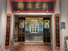 -锦府盐帮·侯宅(五棵松万达店)