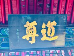-万寿八仙宫