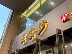 -王家沙点心店(南京西路总店)