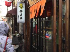 门面-醉虎传(南锣鼓巷店)