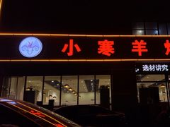 -小寒羊烧烤(凯瑞时代大厦店)