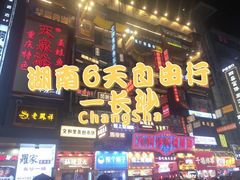 -黄兴南路步行商业街