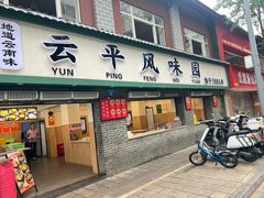 -云平风味园(护国路店)