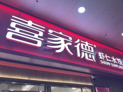 -喜家德虾仁水饺(北站店)