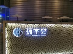 -中海环宇荟